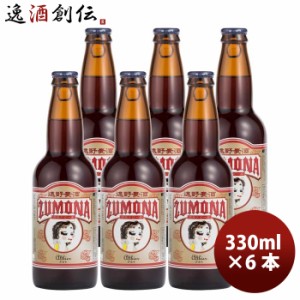 お歳暮 岩手県 遠野麦酒 ZUMONA ズモナビール アルト 6本セット 瓶 330ml クラフトビール 上閉伊酒造 常温便ブルワリー直送品 のし・ギフ