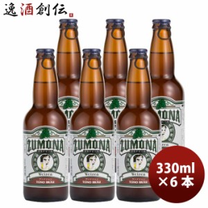 お歳暮 岩手県 遠野麦酒 ZUMONA ズモナビール ヴァイツェン 6本セット 瓶 330ml クラフトビール 上閉伊酒造 常温便ブルワリー直送品 のし