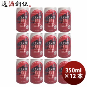 お歳暮 静岡県 時之栖富士 rAven RED ( レイヴン レッド ) クラフトビール 缶 350ml 12本 歳暮 ギフト 父の日