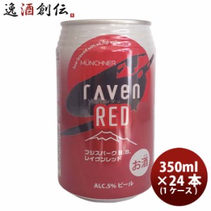 ビール 静岡県 時之栖富士 rAven RED ( レイヴン レッド ) クラフトビール 缶 350ml 24本 ( 1ケース ) お酒