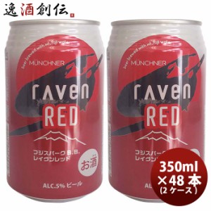 お歳暮 静岡県 時之栖富士 rAven RED ( レイヴン レッド ) クラフトビール 缶 350ml 48本 ( 2ケース ) 歳暮 ギフト 父の日