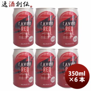 お歳暮 静岡県 時之栖富士 rAven RED ( レイヴン レッド ) クラフトビール 缶 350ml お試し6本 歳暮 ギフト 父の日