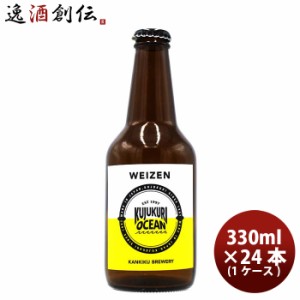 お歳暮 クラフトビール 地ビール 千葉県 寒菊銘醸 九十九里オーシャンビール ヴァイツェン 330ml ×24本 beer 歳暮 ギフト 父の日