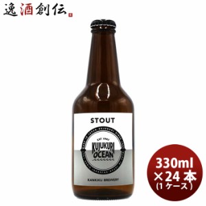 お歳暮 クラフトビール 地ビール 千葉県 寒菊銘醸 九十九里オーシャンビール スタウト 330ml ×24本 beer 歳暮 ギフト 父の日