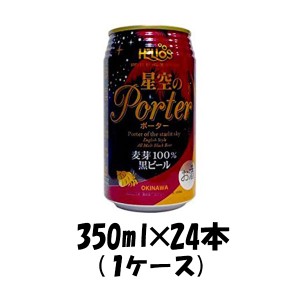 お歳暮 クラフトビール 地ビール ヘリオス 星空のポーター 350ml 24缶 1ケース beer 歳暮 ギフト 父の日