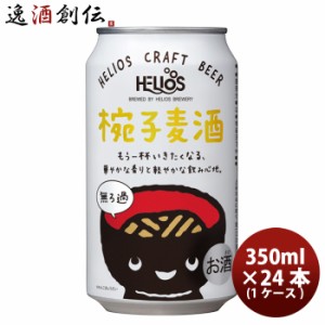 ビール ヘリオス酒造 クラフトビール 椀子麦酒 缶 350ml 24本(1ケース) お酒