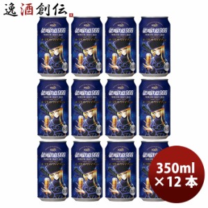 お歳暮 ヘリオス酒造 クラフトビール 銀河鉄道999 メーテルのヴァイツェン 缶 350ml 12本 3月上旬発売 歳暮 ギフト 父の日