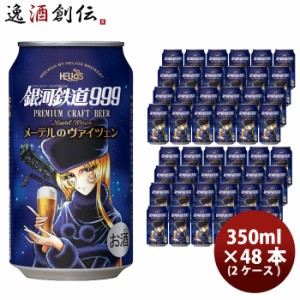 お歳暮 ヘリオス酒造 クラフトビール 銀河鉄道999 メーテルのヴァイツェン 缶 350ml 48本(2ケース) 3月上旬発売 歳暮 ギフト 父の日