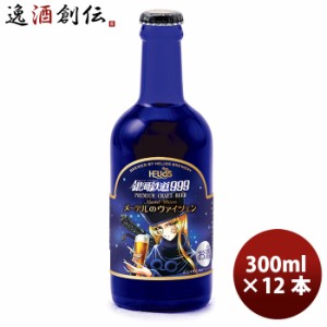 お歳暮 ヘリオス酒造 クラフトビール 銀河鉄道999 メーテルのヴァイツェン 瓶 330ml 12本 歳暮 ギフト 父の日