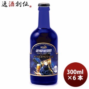 お歳暮 ヘリオス酒造 クラフトビール 銀河鉄道999 メーテルのヴァイツェン 瓶 300ml 6本 歳暮 ギフト 父の日