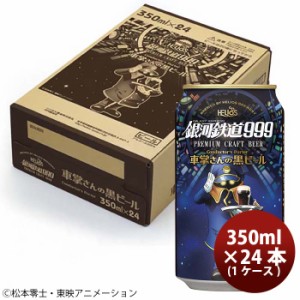 ビール ヘリオス酒造 クラフトビール 銀河鉄道999 車掌さんの黒ビール 缶 24本(1ケース) お酒