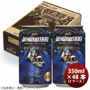 お歳暮 ヘリオス酒造 クラフトビール 銀河鉄道999 車掌さんの黒ビール 缶 48本(2ケース) 歳暮 ギフト 父の日