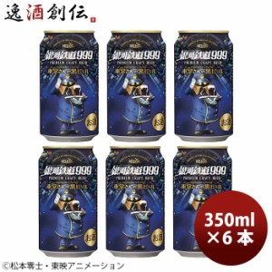 お歳暮 ヘリオス酒造 クラフトビール 銀河鉄道999 車掌さんの黒ビール 缶 お試し6本 歳暮 ギフト 父の日