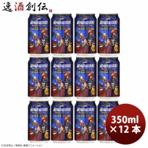 お歳暮 ヘリオス酒造 銀河鉄道999 ハーロックのギャラクシーIPA 350ml 缶 12本 歳暮 ギフト 父の日