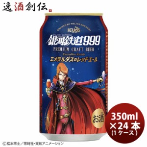 お歳暮 ヘリオス酒造 銀河鉄道999 エメラルダスのレッドエール 缶 クラフトビール 350ml 24本 ( 1ケース )  歳暮 ギフト 父の日