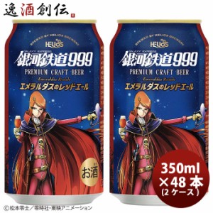 お歳暮 ヘリオス酒造 銀河鉄道999 エメラルダスのレッドエール 缶 クラフトビール 350ml 48本 ( 2ケース ) 歳暮 ギフト 父の日