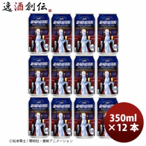 お歳暮 ヘリオス酒造 銀河鉄道999 クレアのホワイトIPA 缶 350ml お試し12本 クラフトビール 歳暮 ギフト 父の日