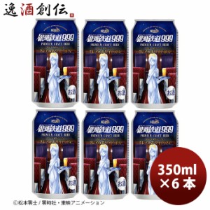 お歳暮 ヘリオス酒造 銀河鉄道999 クレアのホワイトIPA 缶 350ml お試し６本 クラフトビール 歳暮 ギフト 父の日