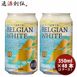 お歳暮 DHCビール クラフトビール ベルジャンホワイト 缶350ml 48本(2ケース) 歳暮 ギフト 父の日