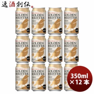 お歳暮 DHCビール クラフトビール ゴールデンマイスター 缶350ml 12本 歳暮 ギフト 父の日