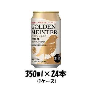 お歳暮 ビール DHC ゴールデンマイスター 350ml 24本 1ケース 歳暮 ギフト 父の日