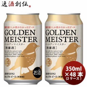 お歳暮 DHCビール クラフトビール ゴールデンマイスター 缶350ml 48本(2ケース) 歳暮 ギフト 父の日