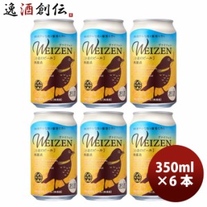 お歳暮 DHCビール ヴァイツェン [小麦のビール] 缶 350ml お試し 6本 クラフトビール 歳暮 ギフト 父の日