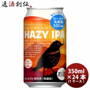 静岡県 DHCビール トワイライト HAZY IPA 缶 350ml × 1ケース / 24本 ヘイジーIPA クラフトビール