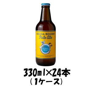 お歳暮 クラフトビール 地ビール 志賀高原ビール ペールエール  330ml 1ケース チルド配送 beer 歳暮 ギフト 父の日