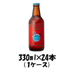 ビール 志賀高原ビール ＩＰＡ 330ml×24（1ケース）チルド配送 ケース販売 ギフト 父親 誕生日 プレゼント お酒