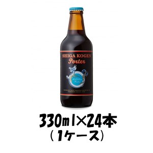 ビール 志賀高原ビール ポーター 330ml×24（1ケース） チルド配送 ギフト 父親 誕生日 プレゼント お酒