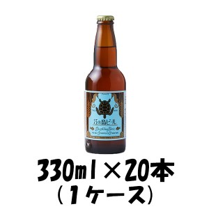 お歳暮 クラフトビール 地ビール 鎌倉 江ノ島ビール  330ml 20本 ケルシュ 1ケース 神奈川県. beer 歳暮 ギフト 父の日