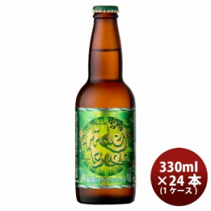  瓶330ml 24本(1ケース) クラフトビール 歳暮 ギフト 父の日