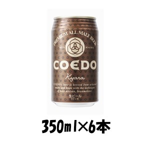 お歳暮 ビール 埼玉県 川越市 COEDO　コエドビール 伽羅(kyara) 缶 350ml 6本 ☆ ギフト 父親 誕生日 プレゼント 歳暮 ギフト 父の日