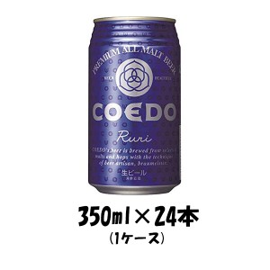 お歳暮 ビール COEDO コエドビール 瑠璃 ruri 　缶　350ml 24本 1ケース  本州送料無料 ギフト 父親 誕生日 プレゼント 歳暮 ギフト 父の