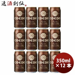 お歳暮 COEDO コエドビール 伽羅 -Kyara- 缶 350ml クラフトビール 12本 歳暮 ギフト 父の日