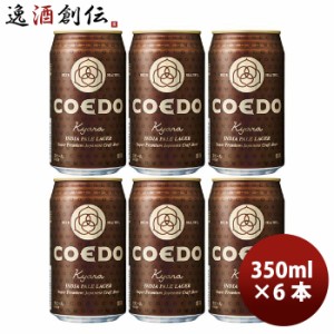 お歳暮 COEDO コエドビール 伽羅 -Kyara- 缶 350ml クラフトビール お試し6本 歳暮 ギフト 父の日