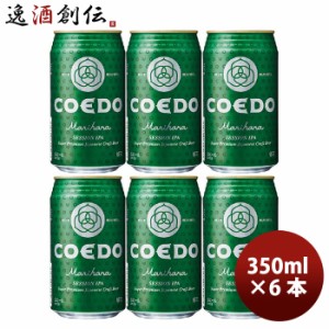 お歳暮 COEDO コエドビール 毬花 -Marihana- 缶 350ml クラフトビール お試し6本 歳暮 ギフト 父の日