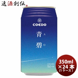 ビール 埼玉県 川越 COEDO コエド 限定品 青碧-AO- ( あお ) 缶 350ml 24本 ( 1ケース ) クラフトビール お酒