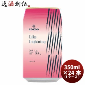 COEDO コエドビール 数量限定 Like Lightning ライク ライトニング 缶 限定 350ml 24本 ( 1ケース ) クラフトビール 川越 地ビール