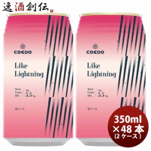 COEDO コエドビール 数量限定 Like Lightning ライク ライトニング 缶 限定 350ml 48本 ( 2ケース ) クラフトビール 川越 地ビール