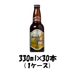 お歳暮 クラフトビール 地ビール 大山Gビール スタウト 330ml 30本 １ケース 鳥取県 久米桜 beer 歳暮 ギフト 父の日