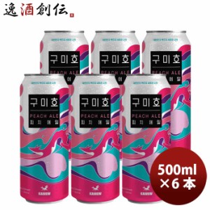 韓国 KABREW カブリュー クミホ ピーチエール 缶 500ml 6本 フルーツエール ビール