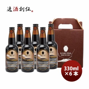 鹿児島県 カクイダビール 熟成スタウト6本セット メーカー産直 330ml クール便 福山黒酢 クラフトビール 地ビール カクイダブルワリー