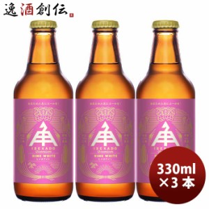 お歳暮 三重県 伊勢角屋麦酒 ヒメホワイト 330ml 3本 歳暮 ギフト 父の日