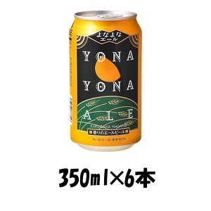 ヤッホー・ブルーイング よなよなエール 350ml 6本 ☆ ギフト 父親 誕生日 プレゼント のし・ギフト対応不可