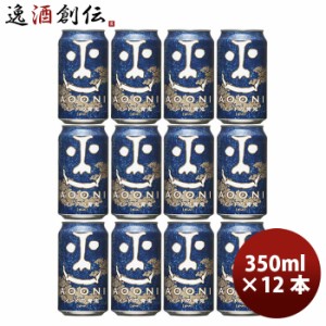 ビール 長野県 ヤッホーブルーイング インドの青鬼 クラフトビール 缶 350ml 12本 お酒 のし・ギフト対応不可