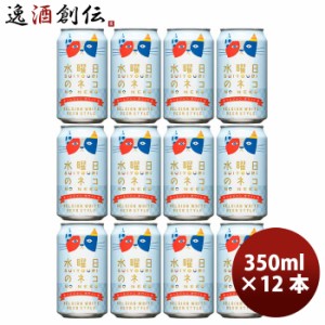 ビール 長野県 ヤッホーブルーイング 水曜日のネコ ベルジャンホワイト クラフトビール 缶 350ml 12本 お酒 のし・ギフト対応不可