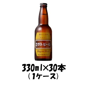 お歳暮 クラフトビール 地ビール さがみビール ケルシュ  330ml 30本 瓶 1ケース CL beer 歳暮 ギフト 父の日