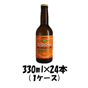 お歳暮 クラフトビール 地ビール 大沼ビール アルト 330ml 24本 1ケース ブロイハウス大沼 beer 歳暮 ギフト 父の日